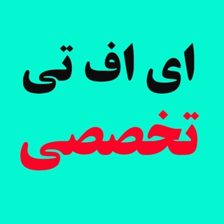 Telegram profile photo for ای اف تی تخصصی