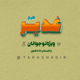 Telegram profile photo for کانال طرح غدیر