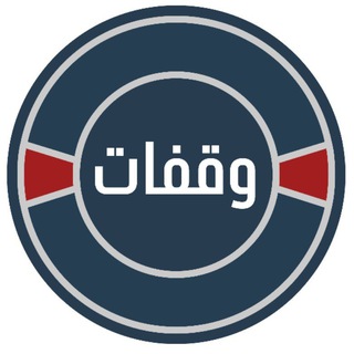 Telegram profile photo for وقفات | waqafat