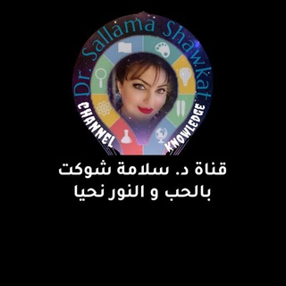 Telegram profile photo for قناة د. سلامة شوكت