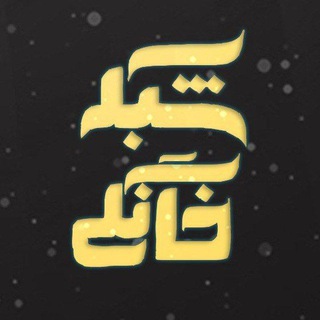 Telegram profile photo for جوکر ازازیل جان سخت قهوه پدری