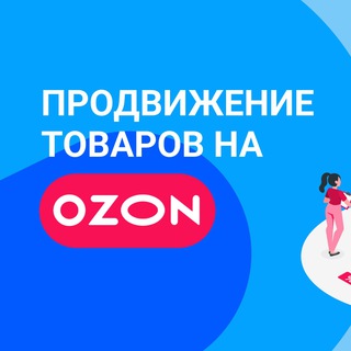 Telegram profile photo for OZON выкупы