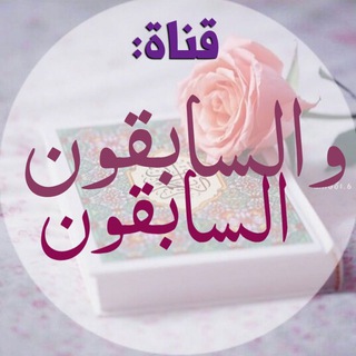 Telegram profile photo for {وَالسَّابِقُونَ السَّابِقُونَ}