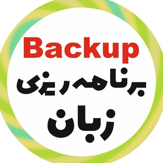 Telegram profile photo for بک آپ زبان زیر ذره بین
