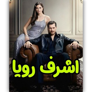 Telegram profile photo for سریال ترکی اشرف رویا فصل دوم ۲ 2 | دوبله فارسی