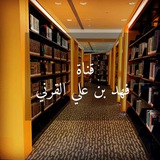 Telegram profile photo for قناة فهد بن علي القرني