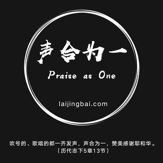 Telegram profile photo for 声合为一 Praise as One