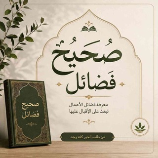 Telegram profile photo for ❤صحیح فضایل اعمال❤