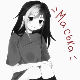 Telegram profile photo for заткнись, Маська!