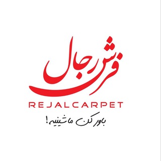 Telegram profile photo for فرش رجال