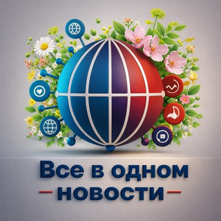 Telegram profile photo for "Все в Одном" 🌍