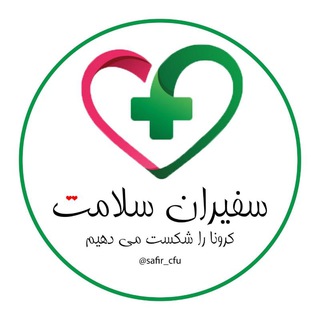 Telegram profile photo for 👩🏻⚕سفیران سلامت کردستان👨🏻⚕