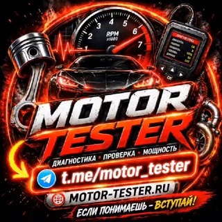 Telegram group profile photo for Автодиагностика, чип-тюнинг и ремонт авто | Motor-Tester.ru