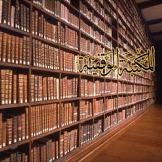 Telegram profile photo for مكتبة الوقف