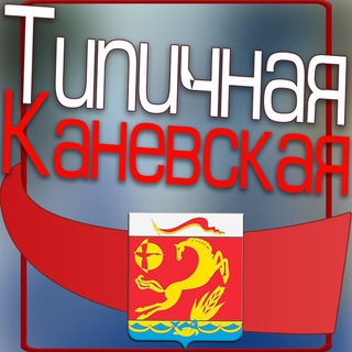 Telegram profile photo for Типичная Каневская