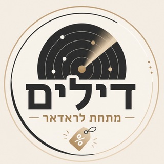 Telegram profile photo for דילים מתחת לרדאר 🎯