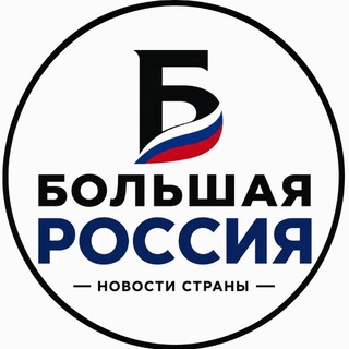 Telegram profile photo for Большая Россия 🇷🇺