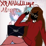 Telegram profile photo for Хранилище автора
