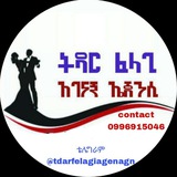 Telegram profile photo for ትዳር ፈላጊ አገናኝ ኤጀንሲ