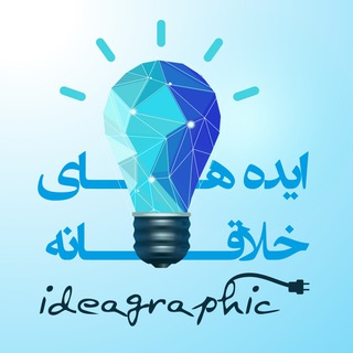 Telegram profile photo for مجله ایده های خلاقانه