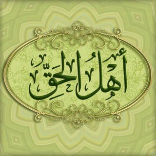 Telegram profile photo for أهل الحق