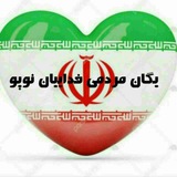 Telegram profile photo for ✷﷽✷ اﺗﺣاﺩ ﺑﻟاﻛ ﻳﮔاﻧ ﻓﺩاﻳﻳاﻧ ﻧﻭﭘﻭ(۱)✷﷽✷