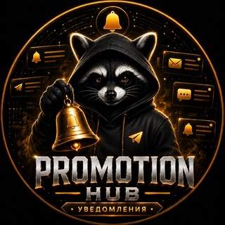 Telegram profile photo for 🔔 Уведомления | Promotion Hub