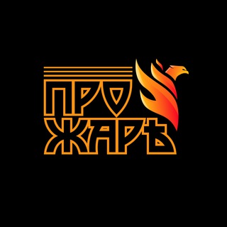 Telegram profile photo for ПроЖАРЪ