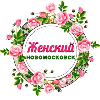 Telegram profile photo for Женский Новомосковск