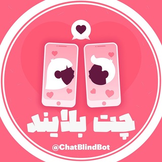 Telegram profile photo for چت بلایند | ربات ناشناس