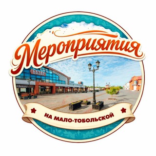 Telegram profile photo for Уличные мероприятия на Мало-Тобольской