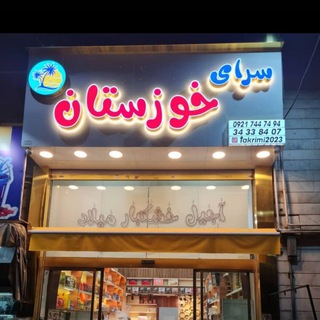 Telegram profile photo for سرای خوزستان( کرج )