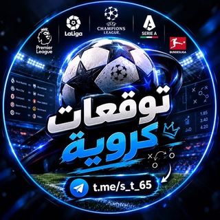 Telegram profile photo for توقعات كروية⚽🚀