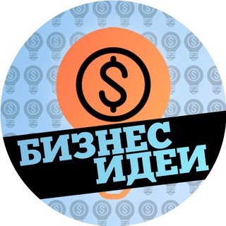 Telegram profile photo for БИЗНЕС ИДЕИ 〽️