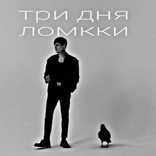 Telegram profile photo for закрыт/три дня ломкки⁶⁶⁶|⁹⁹⁹|ᵗᵈˢ