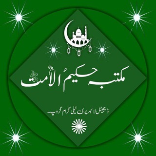 Telegram profile photo for 📚مکتبہ حکیم الامت📚