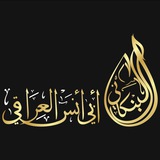 Telegram profile photo for قناة الشيخ أبي أنس العراقي