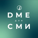 Telegram profile photo for DME для СМИ