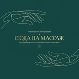 Telegram profile photo for Сюда на массаж