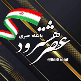Telegram profile photo for عصر هشترود