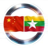 Telegram profile photo for 缅甸新闻/亚太新闻/东南亚新闻/吃瓜/爆料。