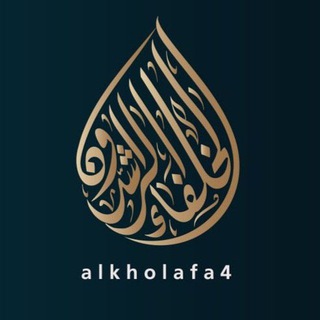 Telegram profile photo for الخلفاء الراشدون