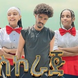 Telegram profile photo for አስኮራጅ ድራማ