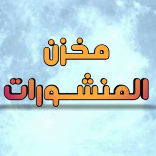 Telegram profile photo for مخزن المنشــورات