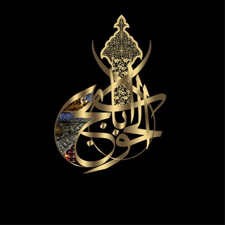 Telegram profile photo for باب الحوائج