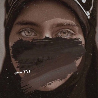 Telegram profile photo for ٢١٤ صبر