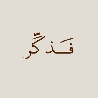 Telegram profile photo for فَذكَّر↻