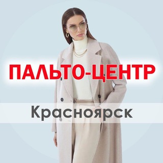 Telegram profile photo for Пальто-Центр Красноярск |Пальто | Куртки | Пуховики