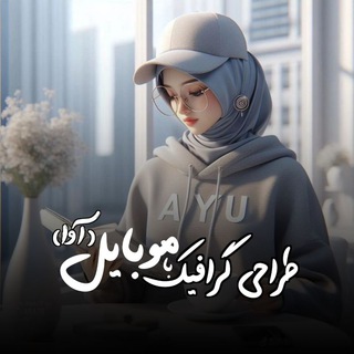 Telegram profile photo for آموزش ادیت با موبایل