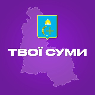 Telegram profile photo for Твої Суми